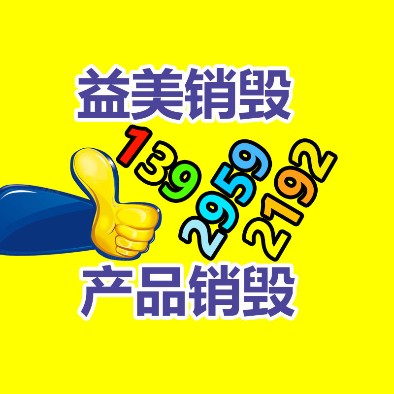 廣州銷毀公司怎么樣