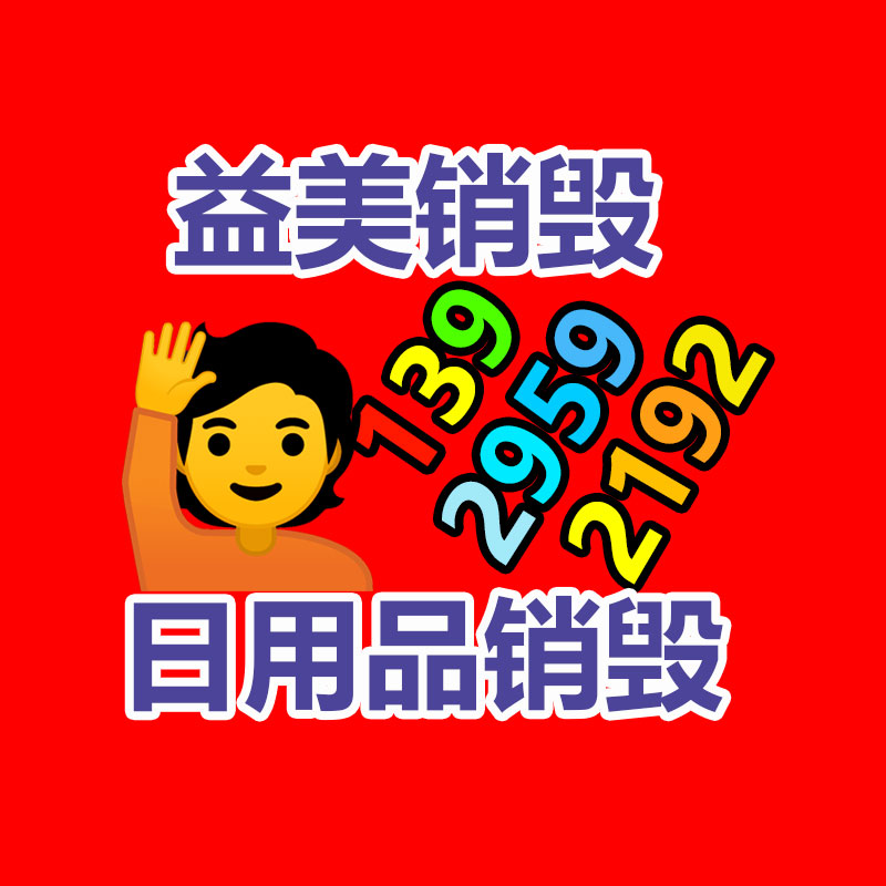 過期奶粉銷毀，米粉銷毀