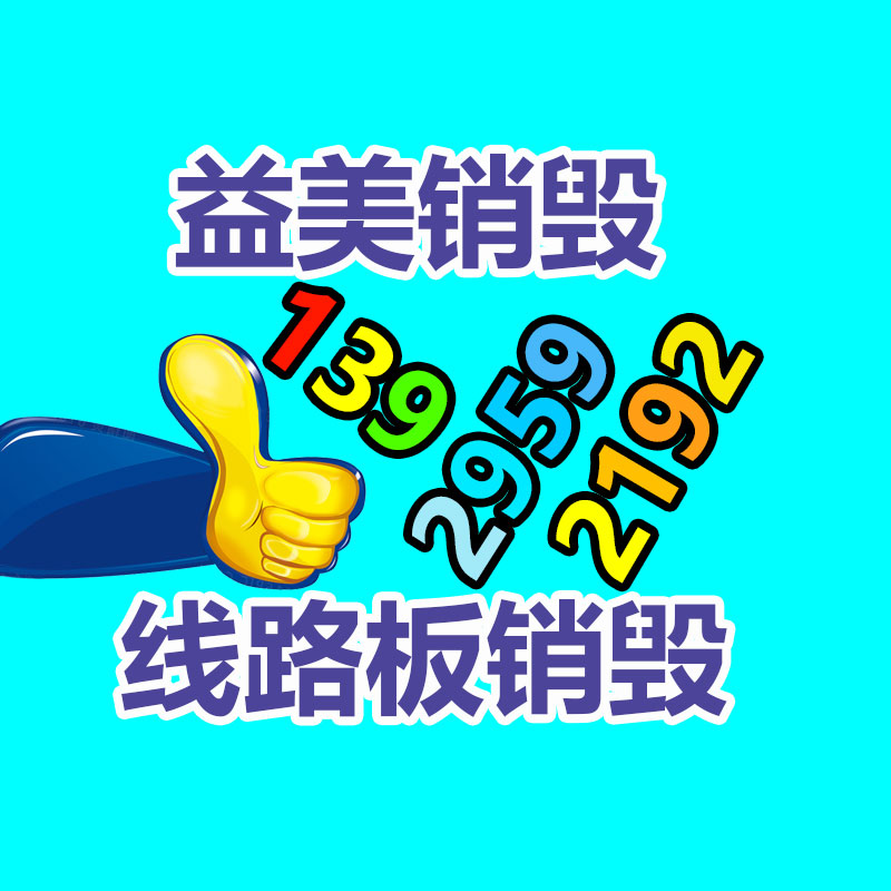 過(guò)期奶粉銷(xiāo)毀，米粉銷(xiāo)毀