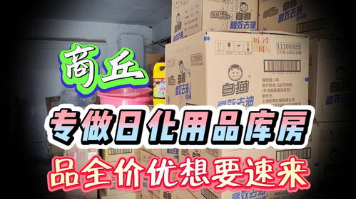 探訪商丘日化批發(fā)倉 大牌日用品三四折拿貨，零批內(nèi)幕揭秘